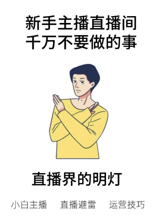 7.6 新手主播直播间千万别做资源站资源站