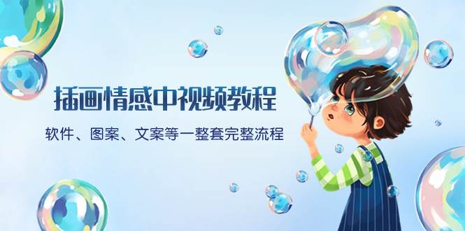 插画情感中视频教程：软件、图案、文案等一整套完整流程，送文案模版、话题标题分类资源站资源站