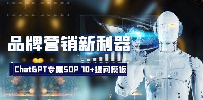 品牌营销新利器：ChatGPT专属SOP，70 提问模板资源站资源站