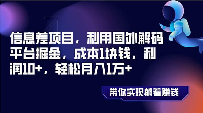 利用国外解码平台变现，成本1块利润10+【信息差项目】资源站资源站