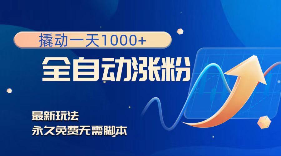 全自动涨粉撬动一天1000+，永久免费无需脚本资源站资源站