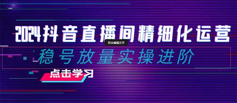 抖音直播间运营课程：选品、排品、起号、灵活推广小店和投放千川付费资源站资源站