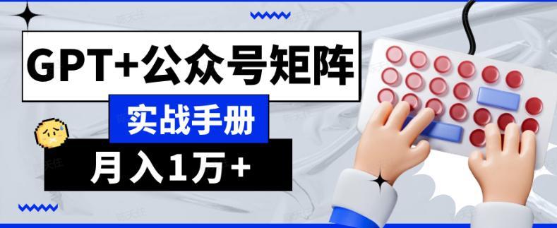 【风向标】AI公众号流量主系统课程，GPT+公众号矩阵实战玩法【揭秘】资源站资源站