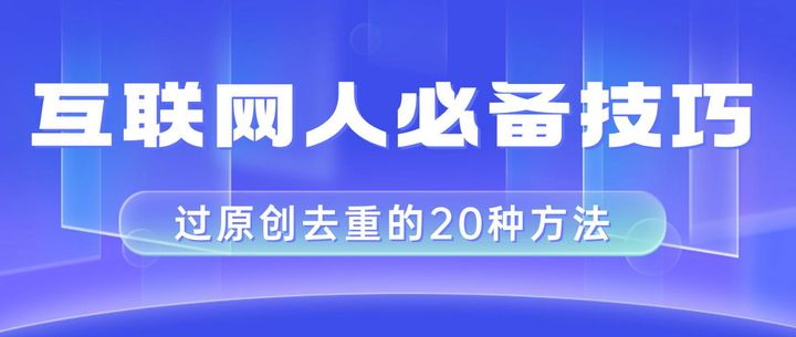 剪映视频剪辑20种去重方法，做自媒体轻松搬运通过二创过原创资源站资源站