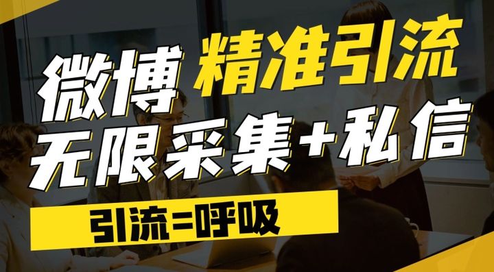 微博博文评论采集+私信 [微博最新引流技术]资源站资源站