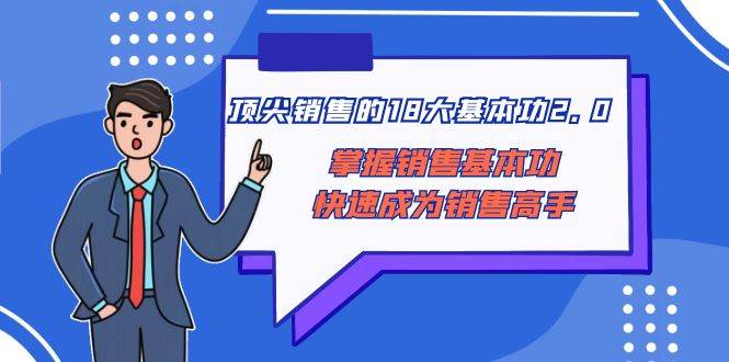 顶尖 销售的18大基本功2.0，掌握销售基本功快速成为销售高手资源站资源站