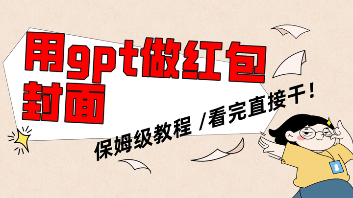 用gpt快速生成微信红包封面【教程】看完即可上手操作资源站资源站